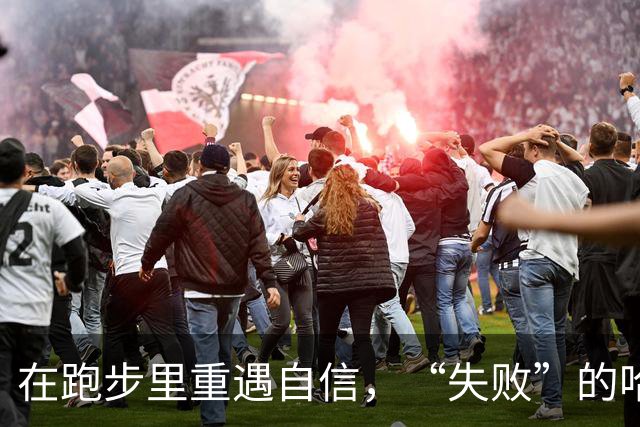 在跑步里重遇自信，“失败”的哈马冠军潘素芳要再战衡水湖