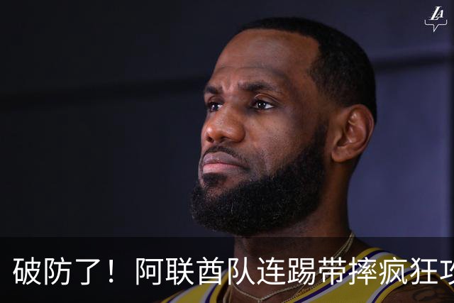 破防了！阿联酋队连踢带摔疯狂攻击中国球员，央视解说吐槽：是不是报错项目了？