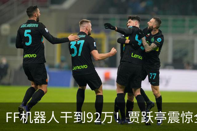 FF机器人干到92万！贾跃亭震惊全场